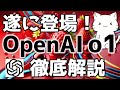 OpenAI最新モデル!OpenAI o1-preview, o1-miniについて解説してみた
