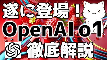 OpenAI最新モデル！OpenAI o1-preview, o1-miniについて解説してみた