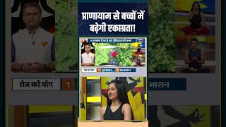 प्राणायाम से बच्चों में बढ़ेगी एकाग्रता! #concentration #indiatvyoga #swamiramdev