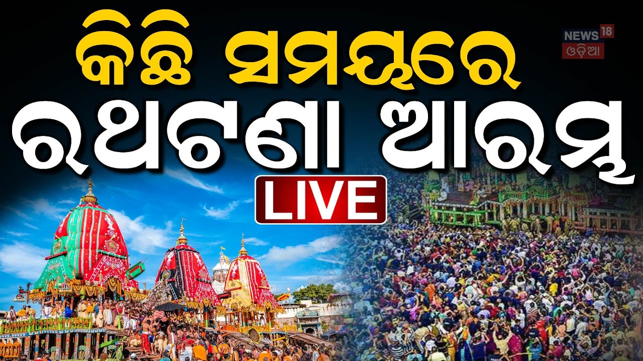 LIVE | କିଛି ସମୟରେ ରଥଟଣା  | Rath Jatra 2025 Live  Rath Jatra