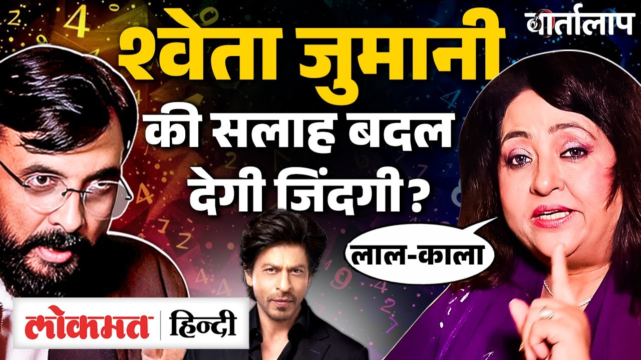 Swetta Jumaani latest interview में Black and Red पहनने वालों पर क्या बता गईं? VK2