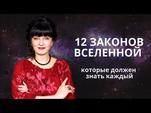 12 законов кармы, которые изменят вашу жизнь Трансерфинг реальности