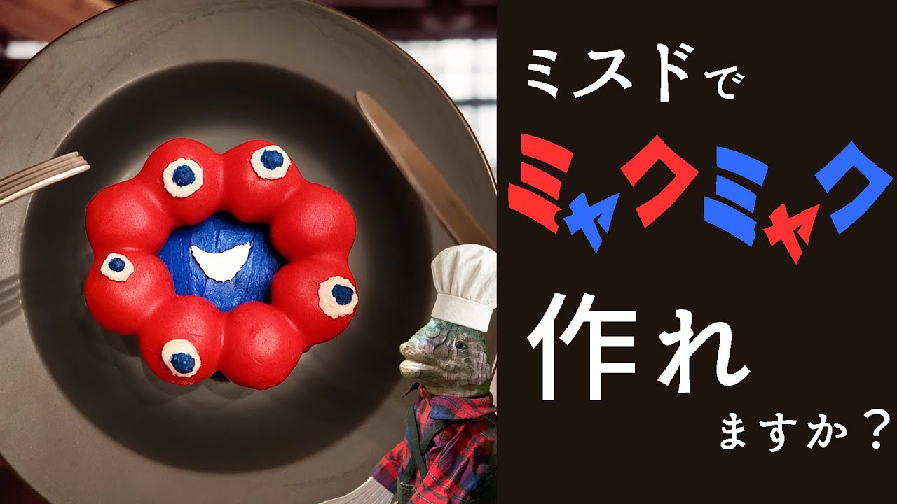 【作り方】ぬいぐるみグッズ化もしたミャクミャクをポンデリングで再現してみた！