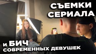 Бизнес моего друга | Съемки сериала | Про отношения и современных девушек