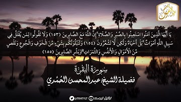 قناة تراتيل | ماتيسر من سورة البقرة | فضيلة الشيخ/ عبدالمحسن الحُمَّدي