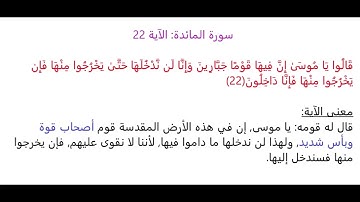 سورة المائدة الآية 22: شرح معنى الآية وتكرارها لتسهيل الحفظ