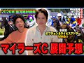 【マイラーズC】2026年重賞絶好調男の展開予想ついに公開！！導き出されるのはまさかのあの馬！？