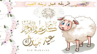 استعدى للعيد باجمل زينه عيد الاضحى المبارك️