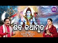Shiva Kathamruta - ଶିବ କଥାମୃତ | Namita Agrawal,Subash Dash | Odia Bhaktidhara