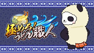 【極めろ!うどん職人】温かいうどんも冷たいうどんも、素早く&正確に仕上げて提供だ!【ちゃむ/Vtuber】