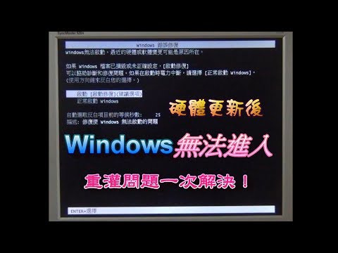 硬體更新後，Windows無法進入，重灌問題一次解決！