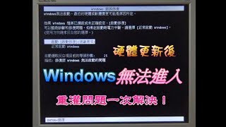 硬體更新後，Windows無法進入，重灌問題一次解決！