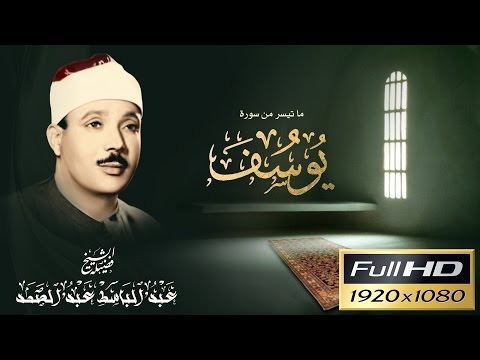 قصة سيدنا يوسف عليه السلام في السجن مع تلاوة إعجازية للشيخ عبد الباسط عبد الصمد جودة عالية 