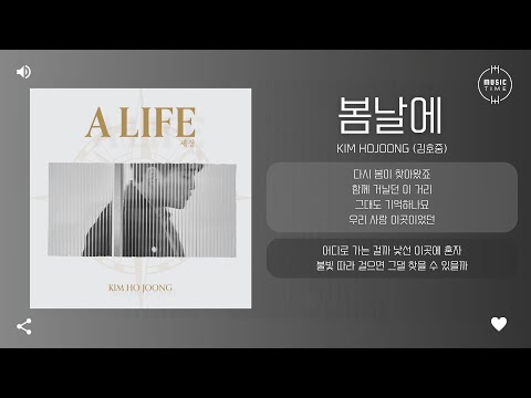 KIM HOJOONG 김호중 봄날에 On Springtime 가사