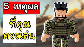 Roblox War Tycoon│5 เหตุผลที่ควรเล่นแมพนี้ (เกมดี)