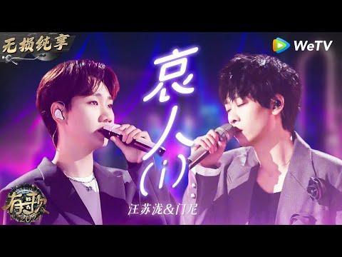 【无损纯享】#汪苏泷 & #门尼 二搭合唱《#哀人 》再造神级舞台 歌词超细腻i人被狠狠戳到了   #有歌2024 EP8 #hitsong2024   WeTV综艺音乐