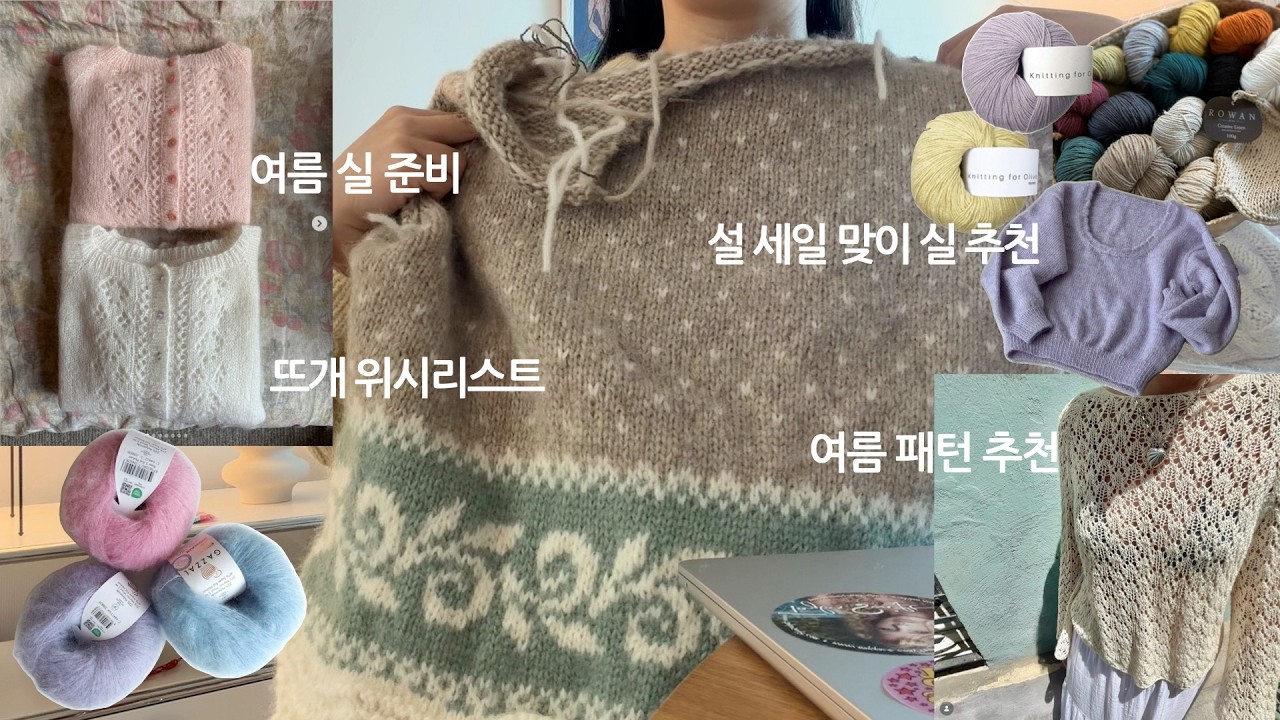 설 세일 맞이 뜨개실 추천🧵 패턴 위시리스트, 취향 담은 볼실 위주 추천과 여름 뜨개