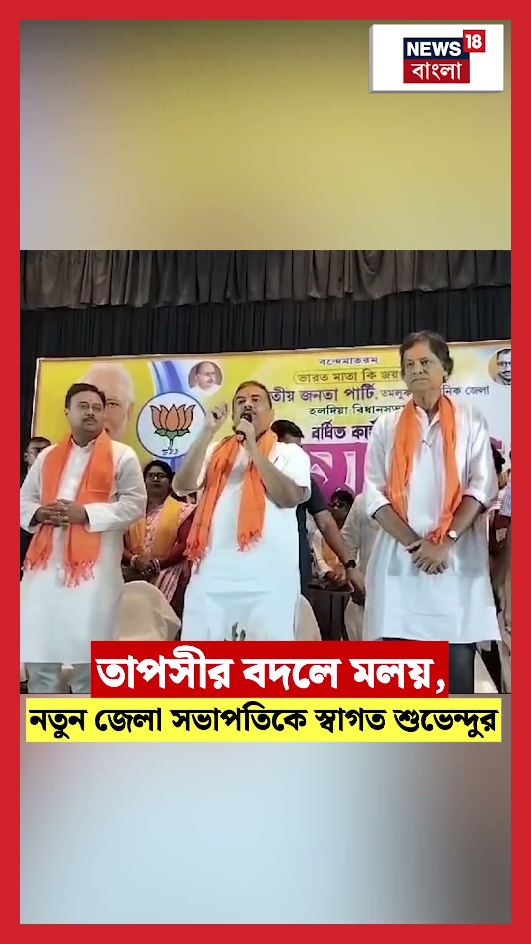 Tapasiর বদলে Malay, Haldiaয় নতুন জেলা সভাপতিকে স্বাগত Suvendu Adhikariর #shorts