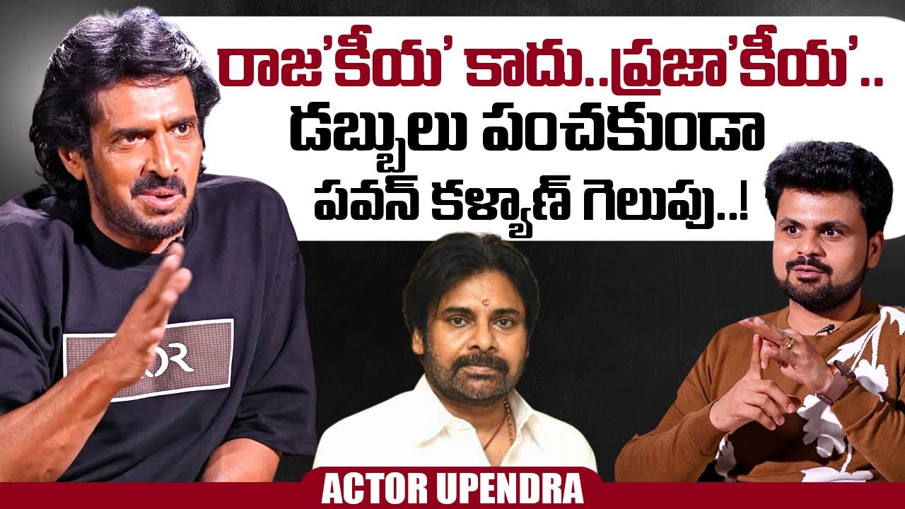 Actor Upendra About Pawan Kalyan | Upendra Political Party | Roshan Interviews | @sumantvtimes