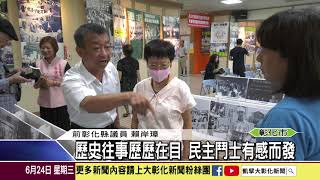 1090624 民主台灣的彰化推手群像 影像彙集出版新書