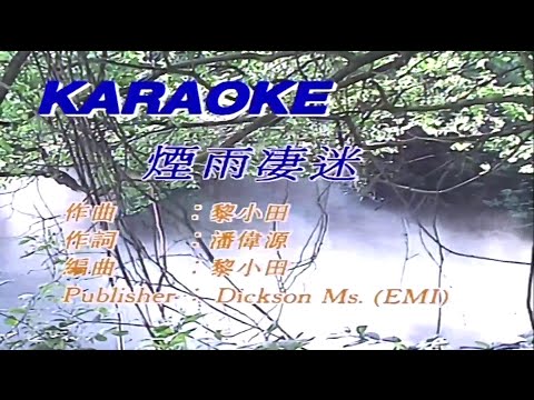 煙雨淒迷-陳百強 (主唱) KARAOKE