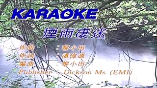煙雨淒迷-陳百強 (主唱) KARAOKE