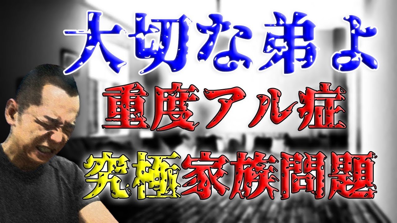 【禁酒・断酒】大切な弟よ…重度アル症究極の家族問題…