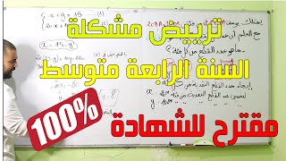 جديد ترييض مشكلة للسنة الرابعة متوسطة الجزء الأول