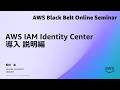 AWS IAM Identity Center 導入 説明編【AWS Black Belt】