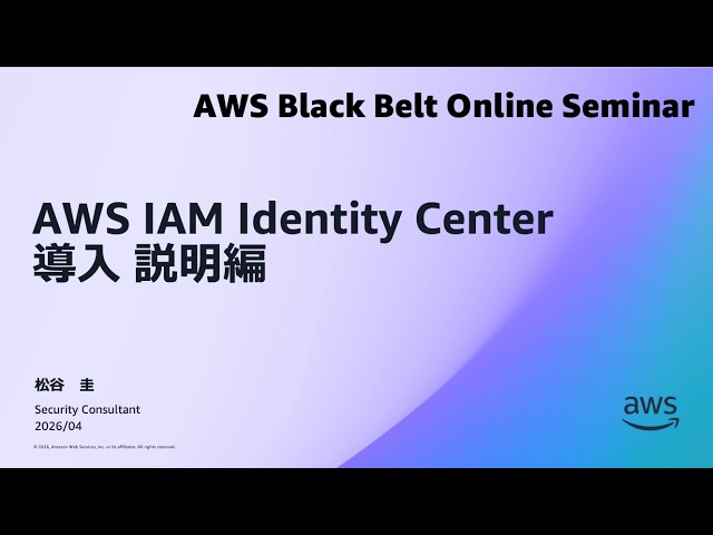 AWS IAM Identity Center 導入 説明編【AWS Black Belt】