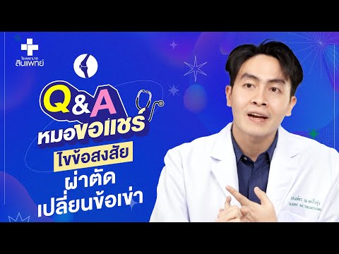 หมอขอแชร์ Q&A SS2 EP.7  ไขข้อสงสัยผ่าตัดเปลี่ยนข้อเข่า | รพ.สินแพทย์ รามอินทรา