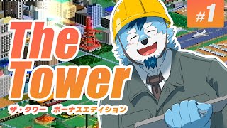【ザ・タワー】ヤーーーーーーーッ！！！タワー！！！！【#1】