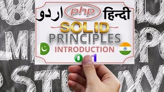 Part 01 SOLID Principles of OOP | Introduction of SOLID Principles with PHP Examples in اردو / हिंदी