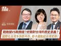 【基進佇厝講】戰敗國VS戰勝國?終戰對台灣的歷史意義?國際化台灣多族群共存,斯卡羅刮起台灣史熱! 【基進佇厝講】戰敗國VS戰勝國?終戰對台灣的歷史意義?國際化台灣多族群共存,斯卡羅刮起台灣史熱!
