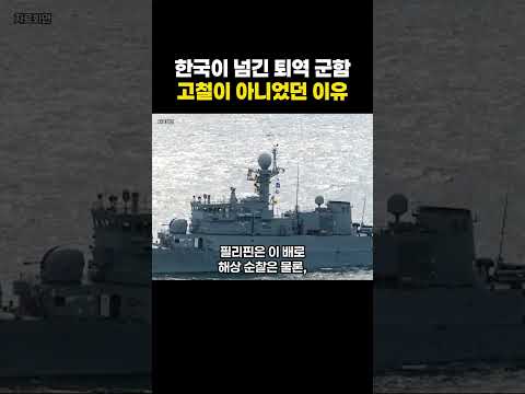 <strong>한국이</strong> 넘긴 퇴역 군함이 고철이 아닌 이유