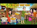     5 takar dal vat  bangla cartoon  gorome goriber kacha aam makha  rupkotha toon tv