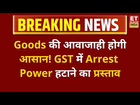 GST Reform पर बड़ा कदम! Arrest Power हटाने और Goods Movement आसान बनाने की तैयारी | ETNS