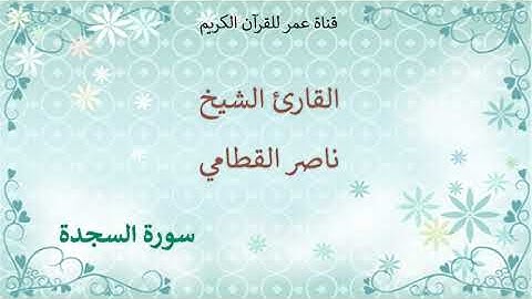 032 - سورة السجدة - القارئ الشيخ ناصر القطامي