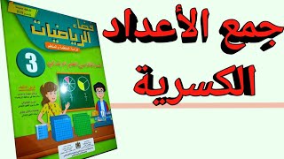 جمع الأعداد الكسرية|المستوى الثالث إبتدائي|فضاء الرياضيات|الدرس21