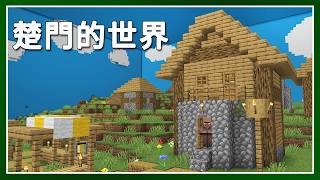 Minecraft 生存 | 在Minecraft重現楚門的世界 – LATCraft #63【全字幕】我的世界 | 麥塊伺服器生存