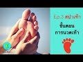 การทำสปาเท้า ขั้นตอนการนวดเท้า สปาบอร์น Foot massage