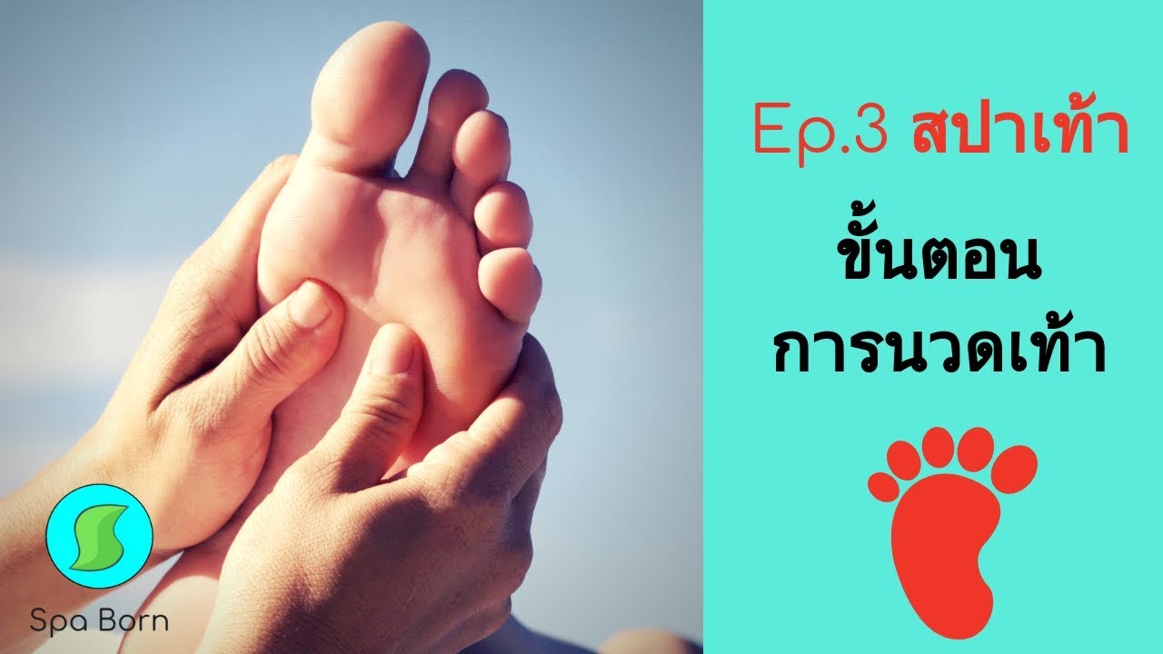 การทำสปาเท้า ขั้นตอนการนวดเท้า สปาบอร์น Foot massage