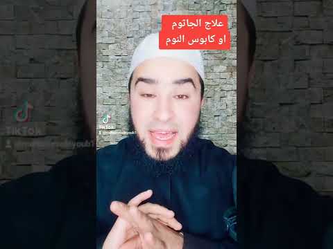 الجاثوم وعلاجه بدقيقة شاهد واشترك