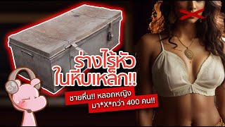 ใจหื่น!!หีบเหล็ก ตำผู้หญิงไม่ต่ำกว่า400ราย!! #คดีไดอะรี่ I แค่อยากเล่า...◄1668►