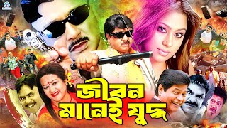 Jibon Manei Juddho | জীবন মানেই যুদ্ধ | Faruq | Babita | Rubel | Popy | Misha Sawdagor#BanglaSobi
