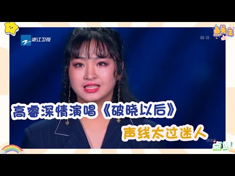 梦想的声音：高睿深情演唱《破晓以后》，声线太过迷人，为小姐姐打call！
