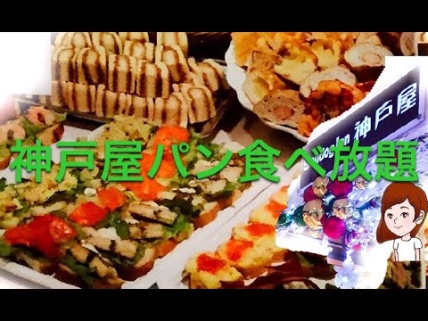 神戸屋のパン食べ放題食べる ランチビュッフェ サンドッグイン神戸屋八重洲店japanese Bread Buffet 大食いビュッフェバイキング食べ放題 スイーツちゃんねる Youtube