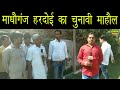 माधौगंज हरदोई का चुनावी माहौल-Ground Zeero Se Limra News