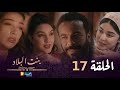 بنت البلاد الموسم 3 الحلقة 17 Bent Bled Saison 3 Episode 17 