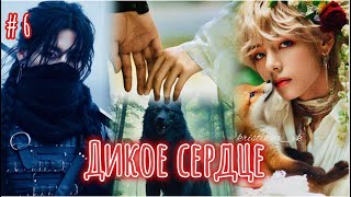 картинка: ДИКОЕ СЕРДЦЕ  |  6 часть  |  Danilida  |  Озвучка фанфика | #бтсозвучка  #фанфик